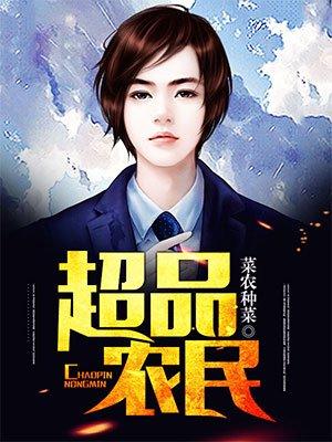 超品神农张大雷全文免费阅读
