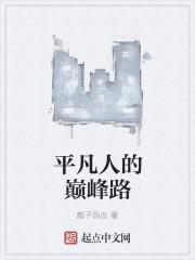 平凡人之路
