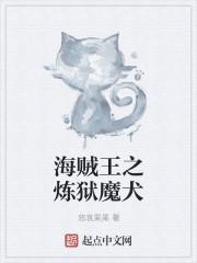 海贼王之炼狱魔犬txt