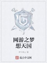 网游之梦想成真