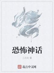 恐怖神话一口气看完