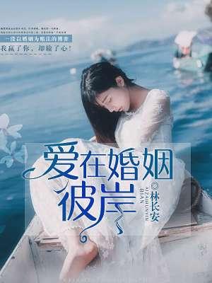 爱在婚姻燃尽时