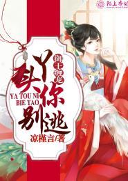 御宠医妃王爷请躺好