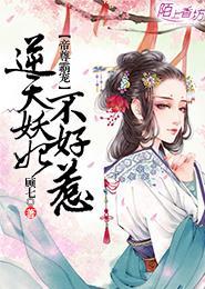 逆天妖妃不好惹夜皇的灵泉没要回来吗
