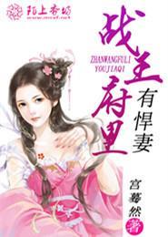 战王的小悍妻