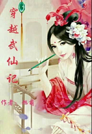 武仙传免费阅读