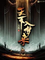 天下3幽然入梦