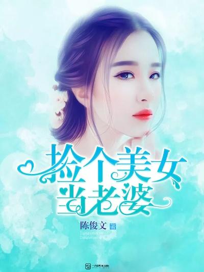捡个美女当老婆免费阅读