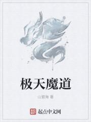 极道天魔天魔指什么