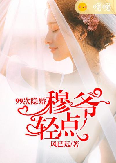 隐婚九十九天总裁好眼光