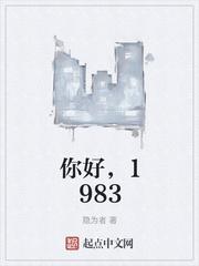 你好1983免费阅读