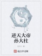 逆天大帝全集免费观看