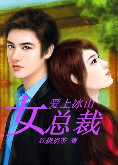 爱上冰山女总裁短剧
