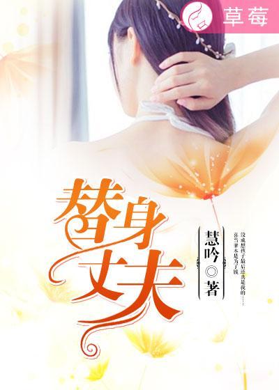 替身丈夫的最终谎言