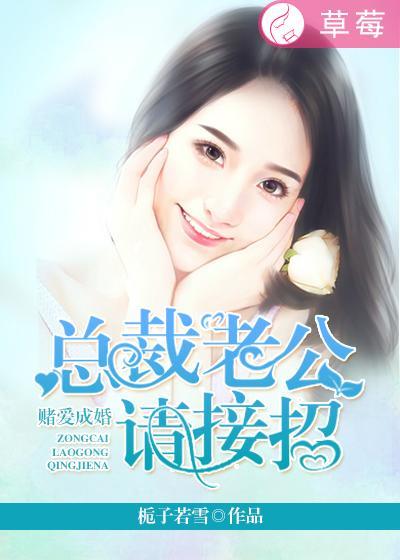 赌爱成婚总裁老公请接招 桅子若雪