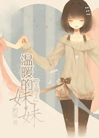 网王之温暖的妹妹
