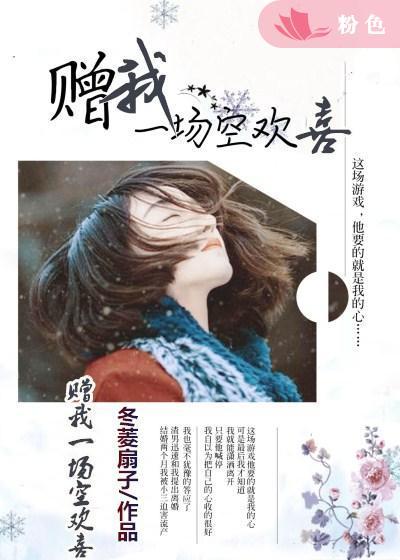 赠你一场空欢喜前一句