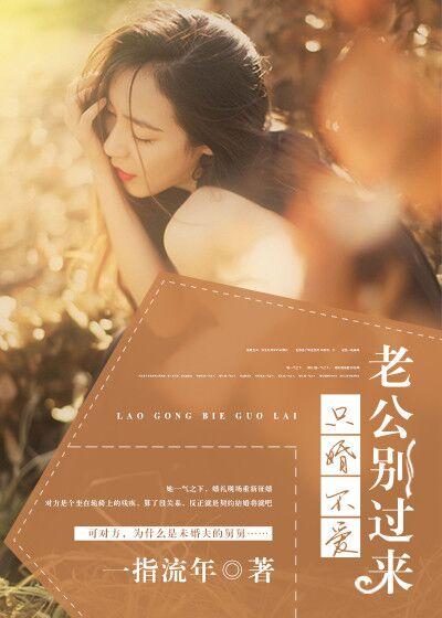 只婚不爱老公晚上约