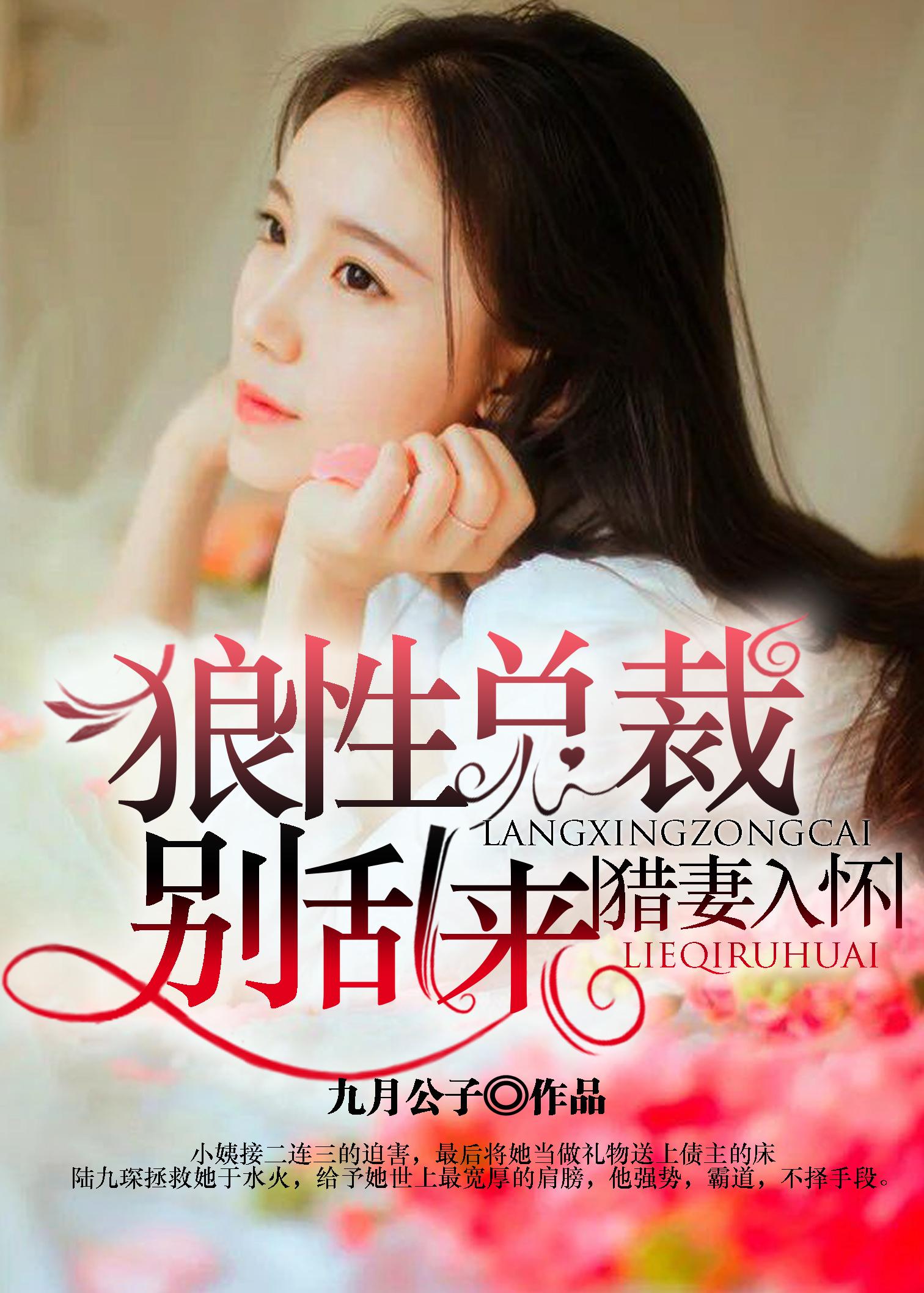 狼性总裁别宠我