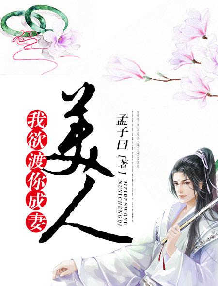 美人渡君全文免费阅读