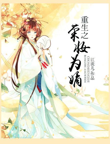 重生之荣妆为嫡男主叫什么