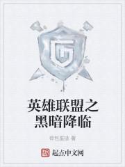 天地劫黑暗降临隐藏英雄