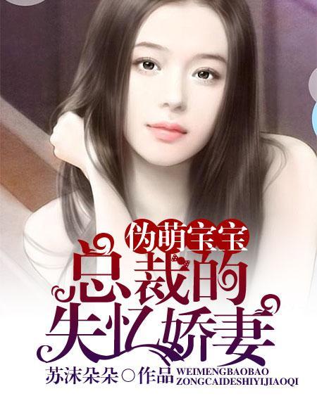 总裁失忆的