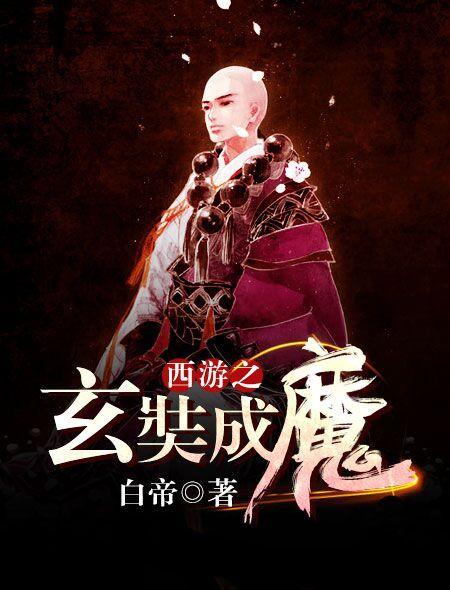 西游降魔篇玄奘师傅是谁