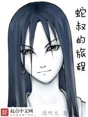 蛇叔颜值巅峰