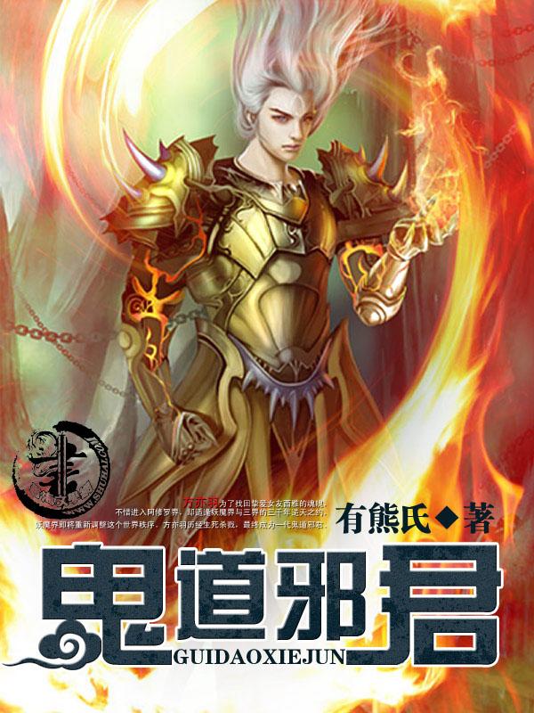 邪道鬼尊txt