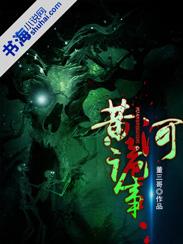 黄河诡事录免费阅读