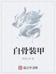 白骨战衣怎么得