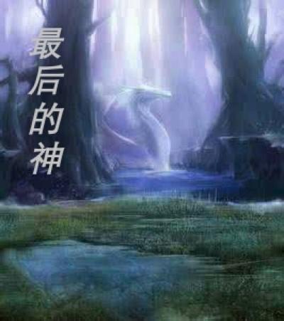 最后的神迹魔女任务顺序