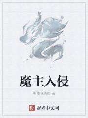 魔主阅读
