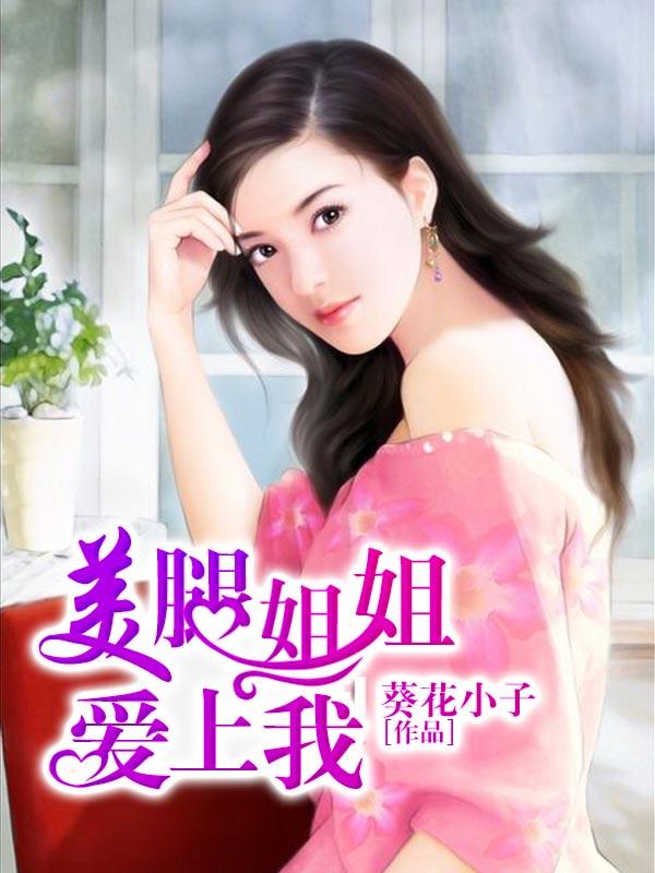 美腿姐姐爱上我免费阅读