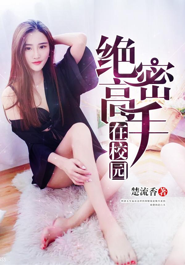 逆天高手在校园