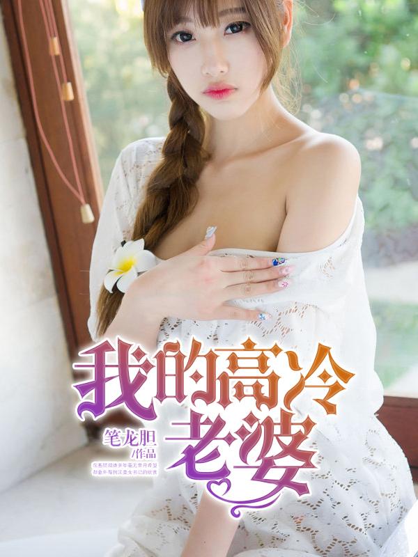 我的高冷老婆 第257章