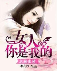 总裁索吻女人你是我的