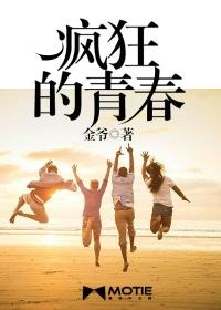 疯狂的青春期在线观看