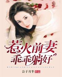 惹火缠身前夫够了没 公子无耻