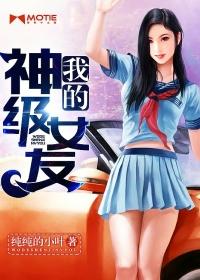 我的神级女友漫画