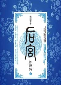 后宫·如懿传2