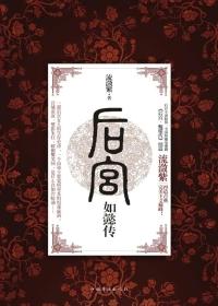 后宫如懿传