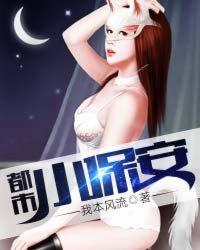 都市小保安在线阅读