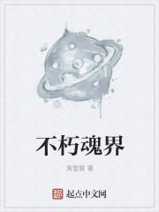 魂不朽的意思