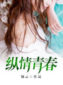 纵情青春作文800字