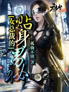 女总裁的贴身男秘短剧推荐