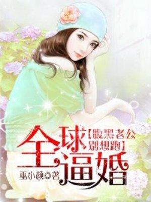 全球盛宠腹黑妻txt