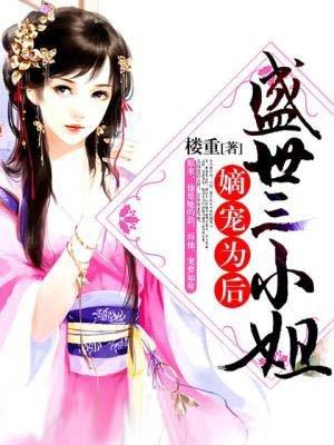 盛宠之嫡女为后免费