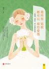 愿每个女孩都能嫁给爱情的句子